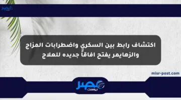 اكتشاف رابط بين السكري واضطرابات المزاج وألزهايمر يفتح آفاقاً جديدة للعلاج